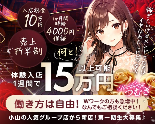 Bar loungeつむぎ（小山市）の女性バイト求人情報