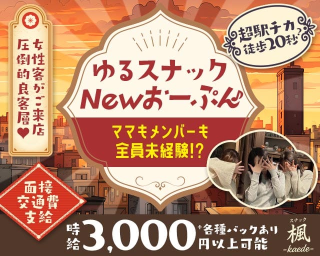 【JR横浜線 古淵駅】スナック楓（かえで）（町田市）の女性バイト求人情報