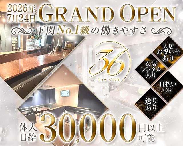 New Club36（山口県）の女性バイト求人情報