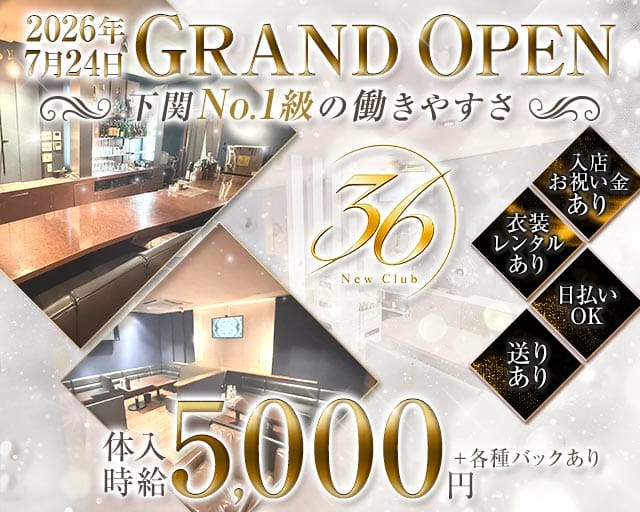 New Club36（下関市）の女性バイト求人情報