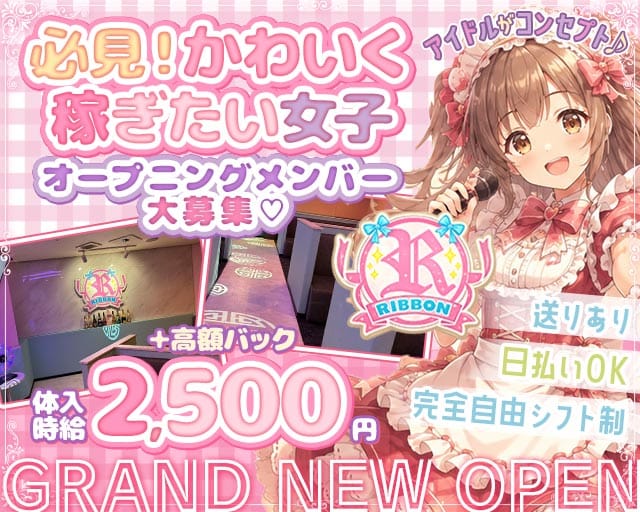 RIBBON（リボン）（愛知県）の女性バイト求人情報