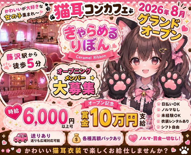 【朝・昼・夜】きゃらめるりぼん（神奈川県）の女性バイト求人情報