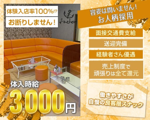 Anchor（アンカー）（菊池市）の女性バイト求人情報