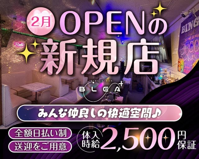 【宇栄原】Girl’s Bar BLEA+（ブレアプラス）（沖縄県）の女性バイト求人情報