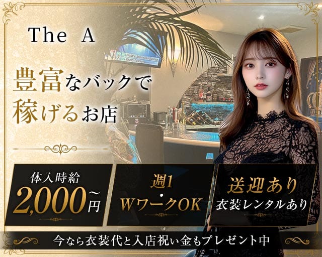【上地】The A（ザ・エー）（沖縄県）の女性バイト求人情報