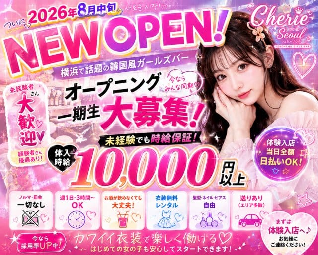 Cherie Seoul（シェリー ソウル）（神奈川県）の女性バイト求人情報