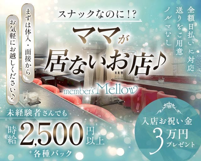 member's Mellow（メロウ）（兵庫県）の女性バイト求人情報