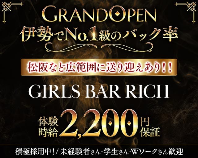 GIRLS BAR RICH（リッチ）（松阪市）の女性バイト求人情報