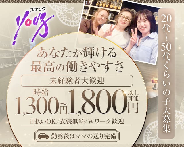 スナックYou子（ユウコ）（北海道）の女性バイト求人情報