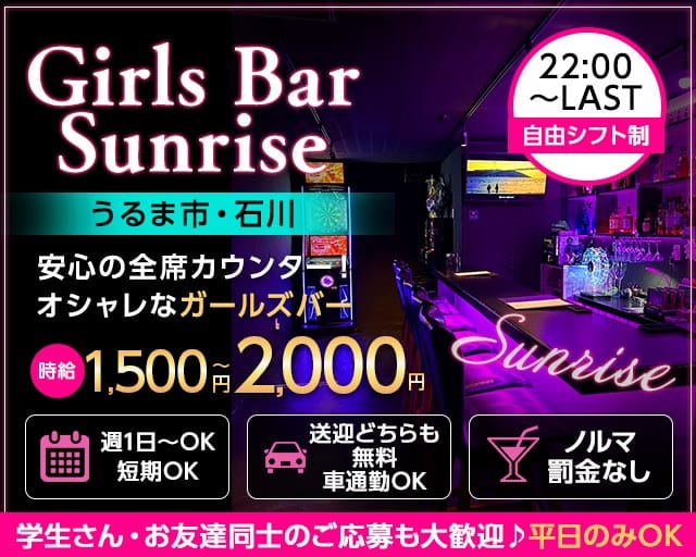 Girls Bar Sunrise～サンライズ～（沖縄県）の女性バイト求人情報