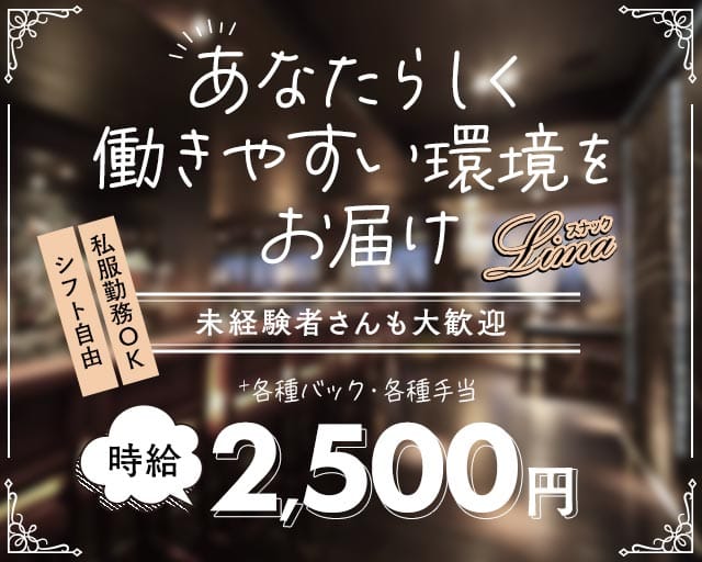 スナックLima（リマ）（香川県）の女性バイト求人情報