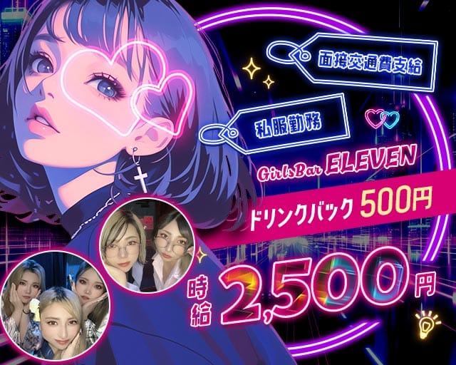 【大雄山線・穴部駅】Girls bar ELEVEN（イレブン）（神奈川県）の女性バイト求人情報