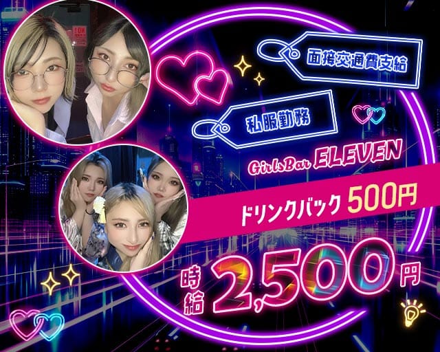 【大雄山線・穴部駅】Girls bar ELEVEN（イレブン）