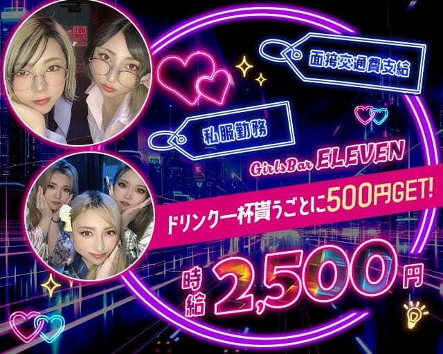 【大雄山線・穴部駅】Girls bar ELEVEN（イレブン）（神奈川県）の女性バイト求人情報