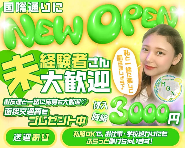 Lounge Bar MON（モン）（沖縄県）の女性バイト求人情報