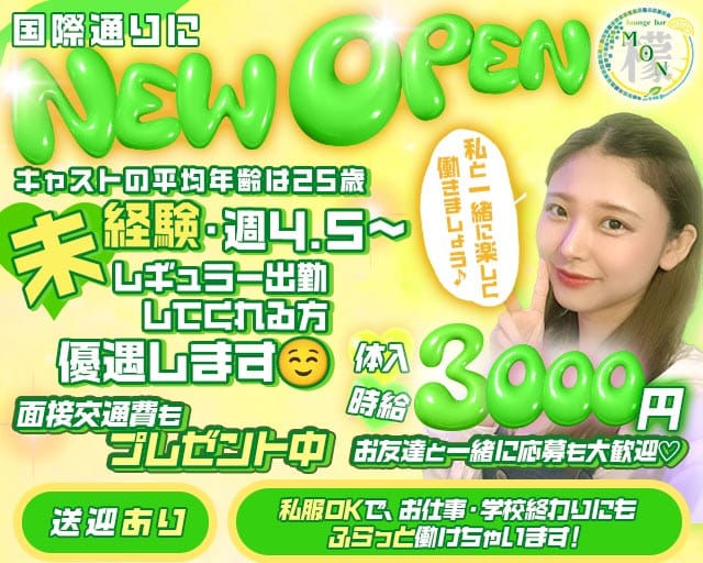 Lounge Bar MON（モン）（沖縄県）の女性バイト求人情報
