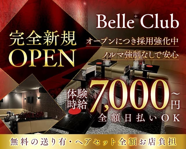 Belle Club（ベルクラブ）（三重県）の女性バイト求人情報
