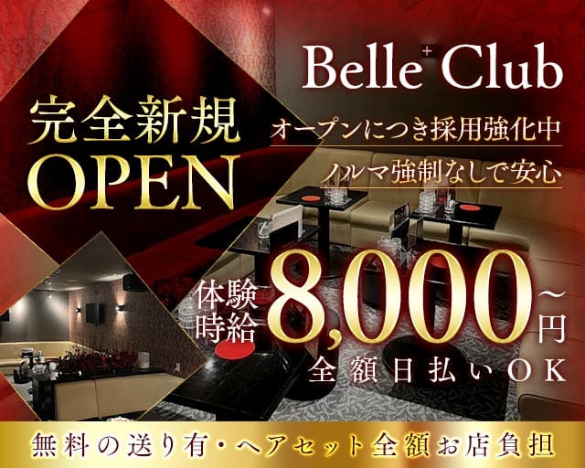 Belle Club（ベルクラブ）（三重県）の女性バイト求人情報
