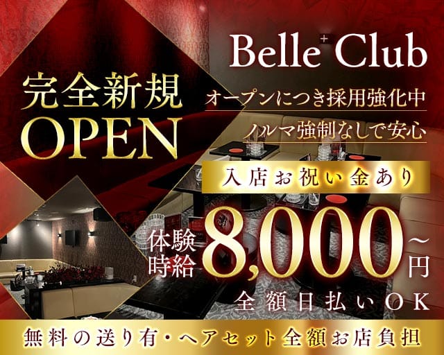Belle Club（ベルクラブ）（三重県）の女性バイト求人情報