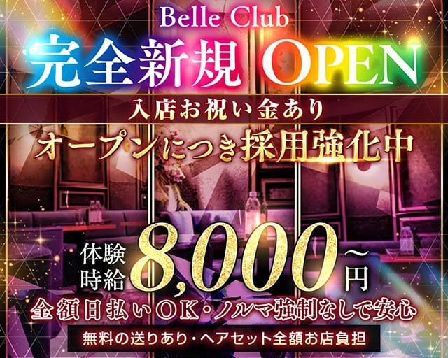 Belle Club（ベルクラブ）（三重県）の女性バイト求人情報