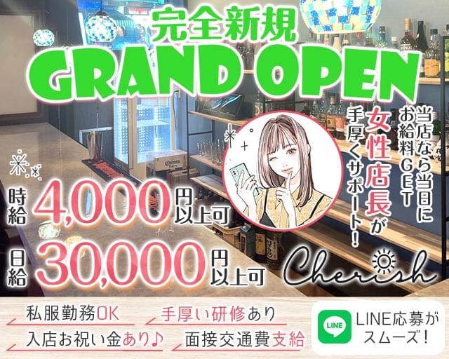 【日ノ出町】cherish（チェリッシュ）（横浜市）の女性バイト求人情報
