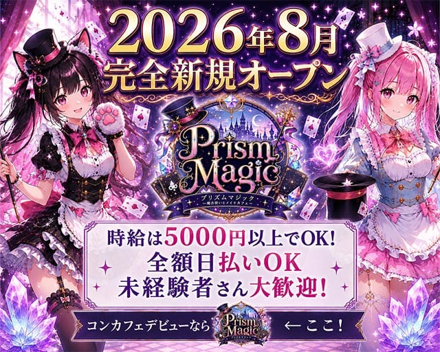 Prism Magic（プリズム マジック）（神奈川県）の女性バイト求人情報