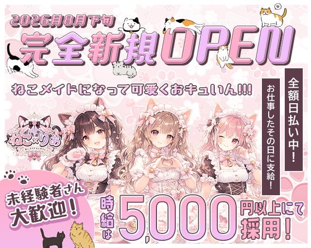 ねこ×りあ（東京都）の女性バイト求人情報
