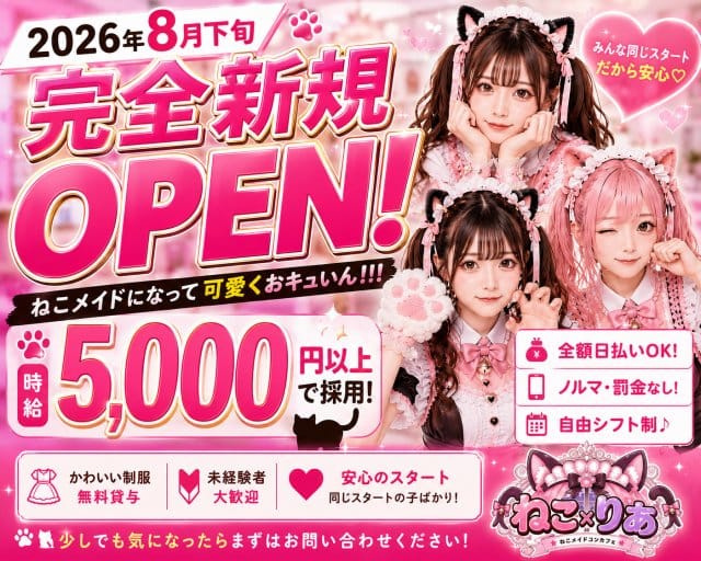 ねこ×りあ（東京都）の女性バイト求人情報