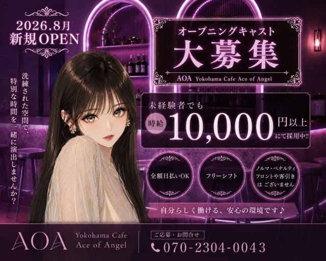 AOA（エーオーエー）（神奈川県）の女性バイト求人情報