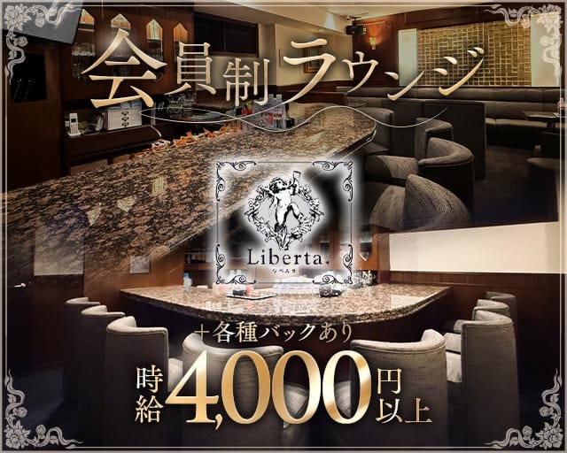 Liberta（リベルタ）（大阪市北区）の女性バイト求人情報