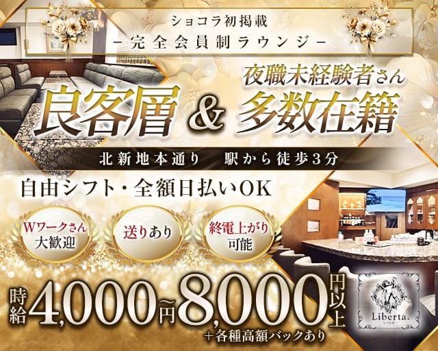 Liberta.（リベルタ）（大阪府）の女性バイト求人情報