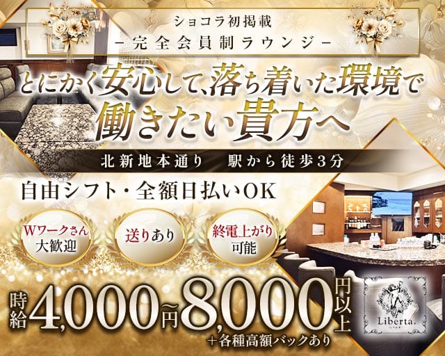 Liberta.（リベルタ）（大阪府）の女性バイト求人情報