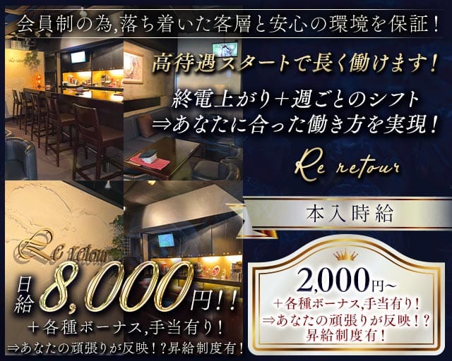 【会員制】Re-retour（レトア）（兵庫県）の女性バイト求人情報