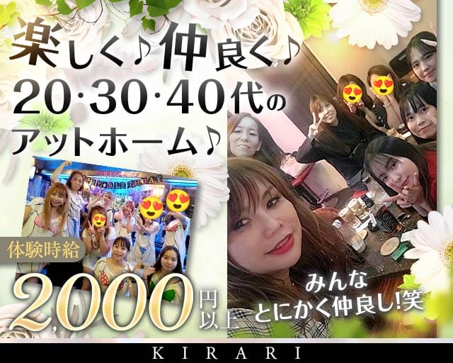 KIRARI（キラリ）（神奈川県）の女性バイト求人情報