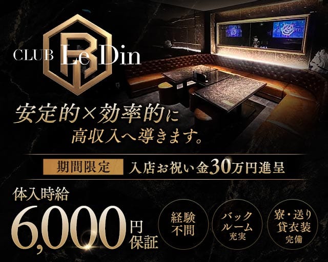 CLUB Le Din（ルダン）（宮崎県）の女性バイト求人情報