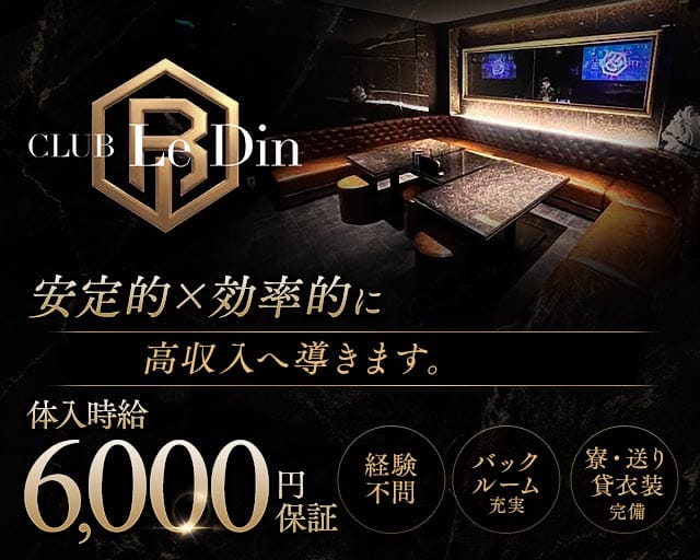 CLUB Le Din（ルダン）（宮崎県）の女性バイト求人情報