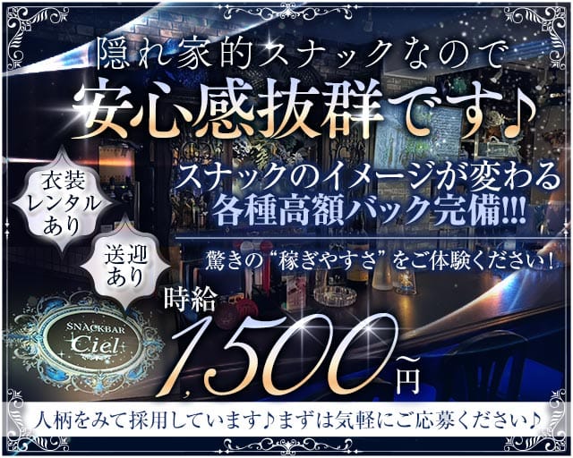 Ciel（シエル）（広島市）の女性バイト求人情報