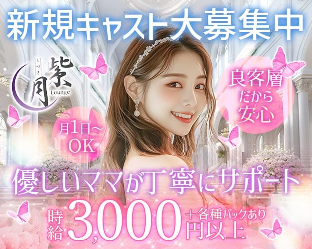 Lounge 紫月（シズキ）（岡山県）の女性バイト求人情報