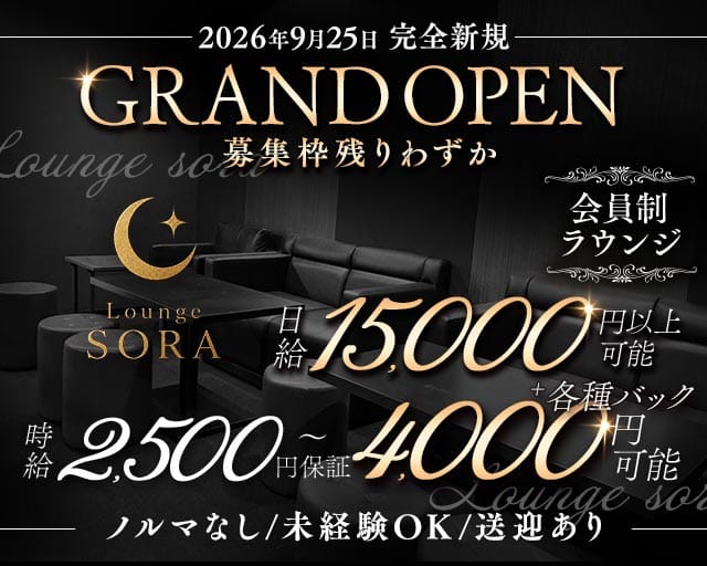 【石山】Lounge sora（ラウンジ ソラ）の女性バイト求人情報