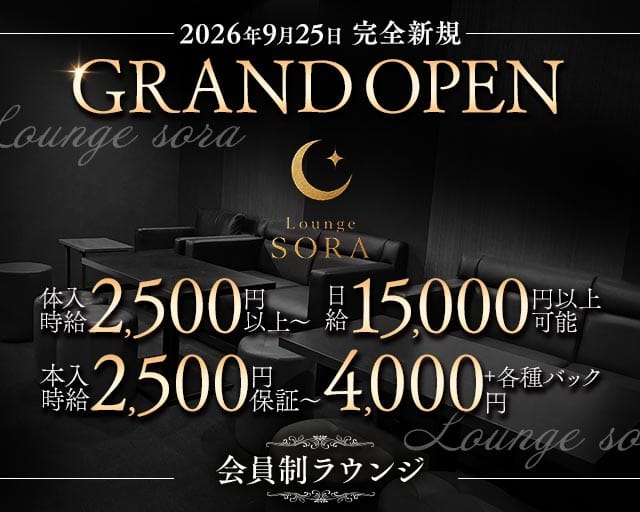 【石山】Lounge sora（ラウンジ ソラ）（草津市）の女性バイト求人情報