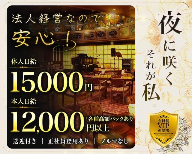 会員制VIP俱楽部（青森県）の女性バイト求人情報