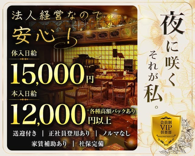 会員制VIP俱楽部の女性バイト求人情報
