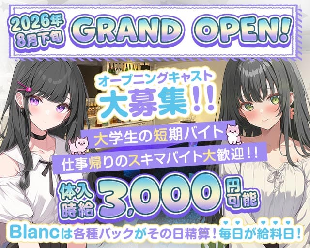 【川崎仲見世通り】Girls Bar Blanc（ブラン）（神奈川県）の女性バイト求人情報