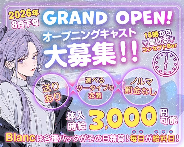 【夕×夜】コンセプトBar Blanc-ブラン-（神奈川県）の女性バイト求人情報