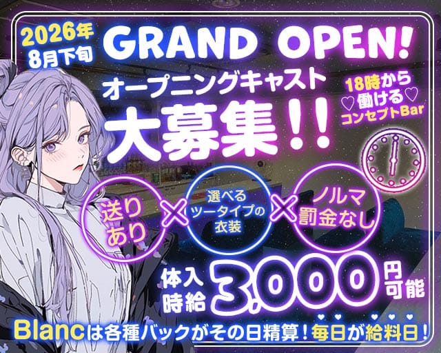 【夕×夜】コンセプトBar Blanc-ブラン-（神奈川県）の女性バイト求人情報