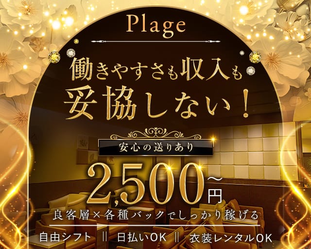 Plage（プラージュ）（兵庫県）の女性バイト求人情報