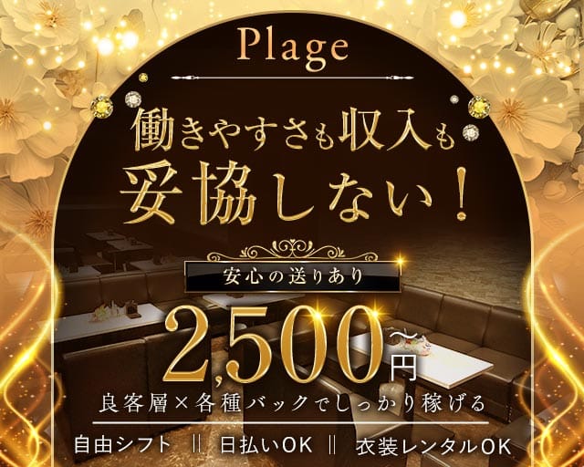 Plage（プラージュ）の女性バイト求人情報