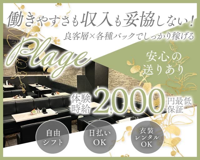 Plage（プラージュ）（兵庫県）の女性バイト求人情報