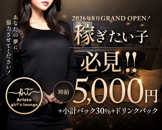 【大森】Aristo（アリスト）の女性バイト求人情報