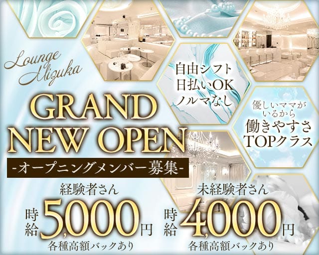 LOUNGE MIZUKA～瑞華～の女性バイト求人情報